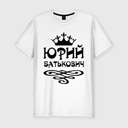 Футболка slim-fit Юрий Батькович, цвет: белый