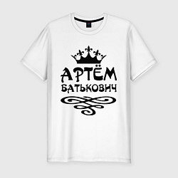 Мужская slim-футболка Артем Батькович