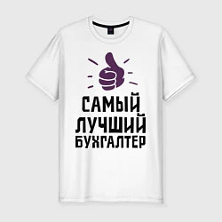 Мужская slim-футболка Самый лучший бухгалтер