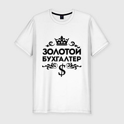 Футболка slim-fit Золотой бухгалтер, цвет: белый