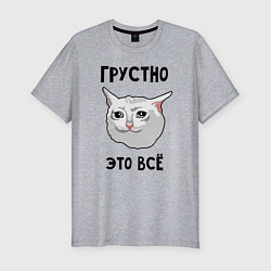Футболка slim-fit Грустный котик, цвет: меланж