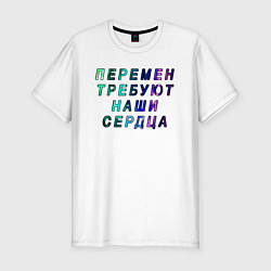 Футболка slim-fit Перемен требуют наши сердца, цвет: белый