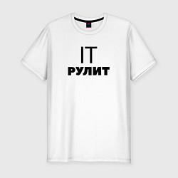 Футболка slim-fit IT рулит Сисадмин, цвет: белый