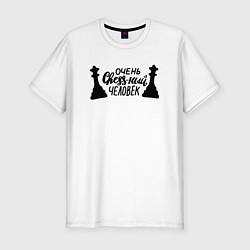 Мужская slim-футболка Очень chess-ный человек