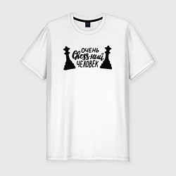 Футболка slim-fit Очень chess-ный человек, цвет: белый