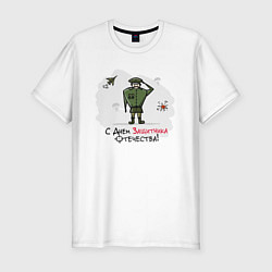 Мужская slim-футболка С Днем Защитника Отечества!