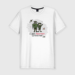 Мужская slim-футболка С Днем Защитника Отечества