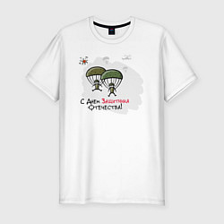 Футболка slim-fit С Днем Защитника Отечества, цвет: белый