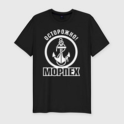 Мужская slim-футболка Осторожно! МОРПЕХ