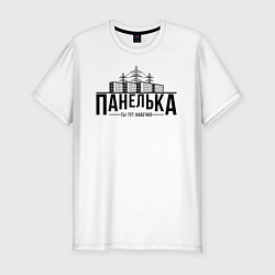 Футболка slim-fit Панелька - ты тут навечно, цвет: белый