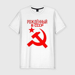 Мужская slim-футболка Рождённый в СССР