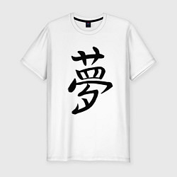 Мужская slim-футболка Японский иероглиф Мечта