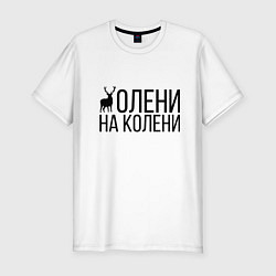 Мужская slim-футболка ОЛЕНИ НА КОЛЕНИ