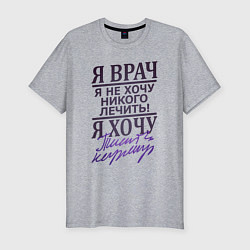 Футболка slim-fit Я не врач, цвет: меланж