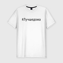 Футболка slim-fit Лучшедома, цвет: белый