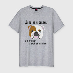 Мужская slim-футболка Собака друг человеку