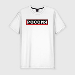 Мужская slim-футболка РОССИЯ