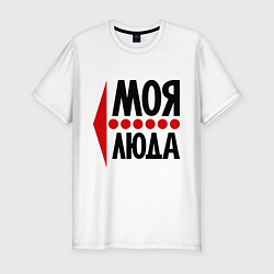 Футболка slim-fit Моя Люда, цвет: белый