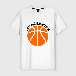 Футболка slim-fit Русский баскетбол, цвет: белый