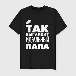 Футболка slim-fit Так выглядит идеальный папа, цвет: черный