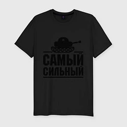Мужская slim-футболка Самый сильный танкист