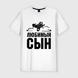 Футболка slim-fit Любимый сын-авиатор, цвет: белый