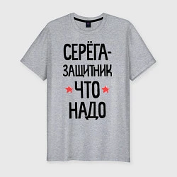 Футболка slim-fit Серега защитник что надо, цвет: меланж