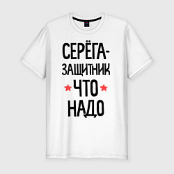 Мужская slim-футболка Серега защитник что надо