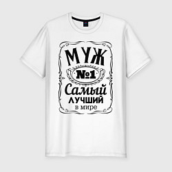 Мужская slim-футболка Самый лучший муж