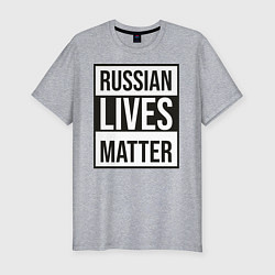 Футболка slim-fit RUSSIAN LIVES MATTER, цвет: меланж