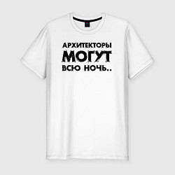 Мужская slim-футболка Архитекторы могут всю ночь