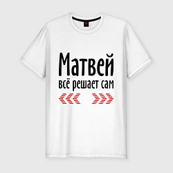 Мужская slim-футболка Матвей всё решает сам