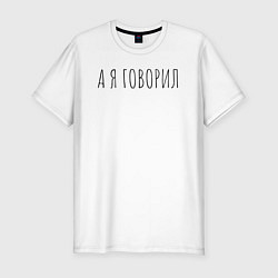 Футболка slim-fit А я говорил, цвет: белый