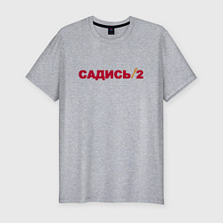 Мужская slim-футболка Садись 2