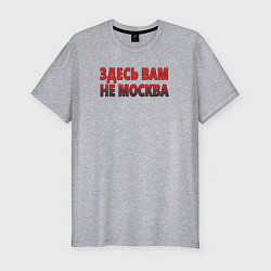 Футболка slim-fit Здесь вам не Москва, цвет: меланж