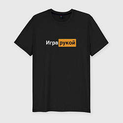 Футболка slim-fit Игра рукой, цвет: черный