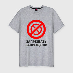 Мужская slim-футболка Запрещать запрещено!