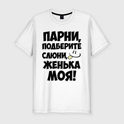 Футболка slim-fit Парни, Женька моя!, цвет: белый