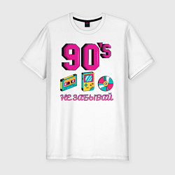 Мужская slim-футболка НЕ ЗАБЫВАЙ 90-е