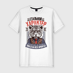 Мужская slim-футболка 23 Февраля Характер Тигр