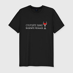 Мужская slim-футболка Откройте вино включите Меладзе
