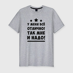 Футболка slim-fit Все отлично Надпись, цвет: меланж