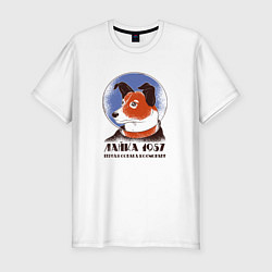 Мужская slim-футболка Лайка Первая собака космонавт