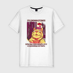 Мужская slim-футболка Джонни Кэтсвилл Суетолог мем