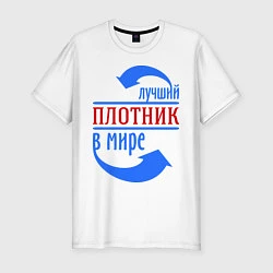 Мужская slim-футболка Лучший плотник в мире