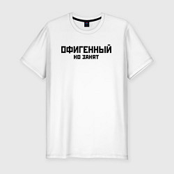 Футболка slim-fit ОФИГЕННЫЙ НО ЗАНЯТ КРУТОЙ Z, цвет: белый