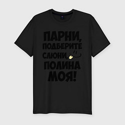 Футболка slim-fit Парни, Полина моя!, цвет: черный