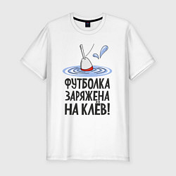 Мужская slim-футболка Футболка заряжена