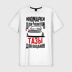 Мужская slim-футболка Иномарки для понтов Тазы для пацанов