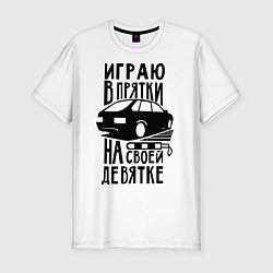 Футболка slim-fit Играю в прятки на своей девятке, цвет: белый